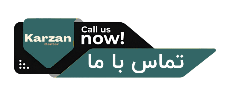 تماس با ما کارزان سنتر