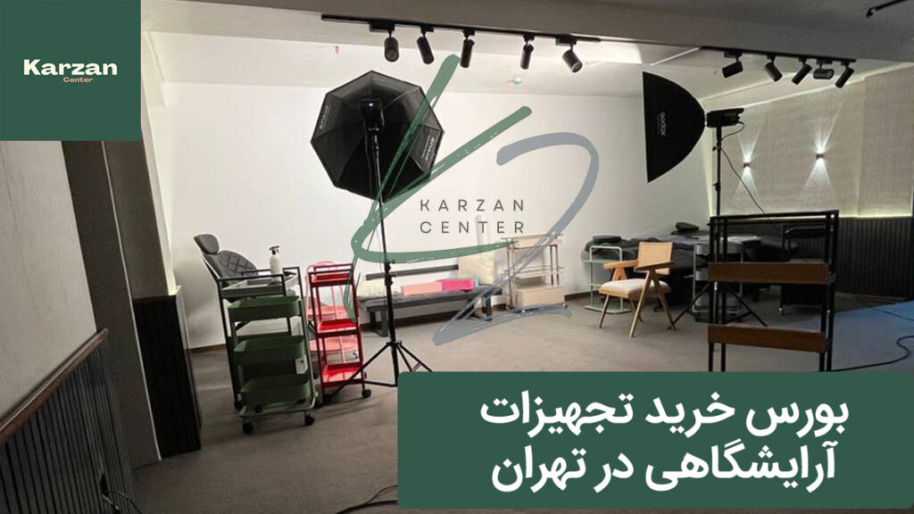 بورس خرید تجهیزات آرایشگاهی کجاست؟