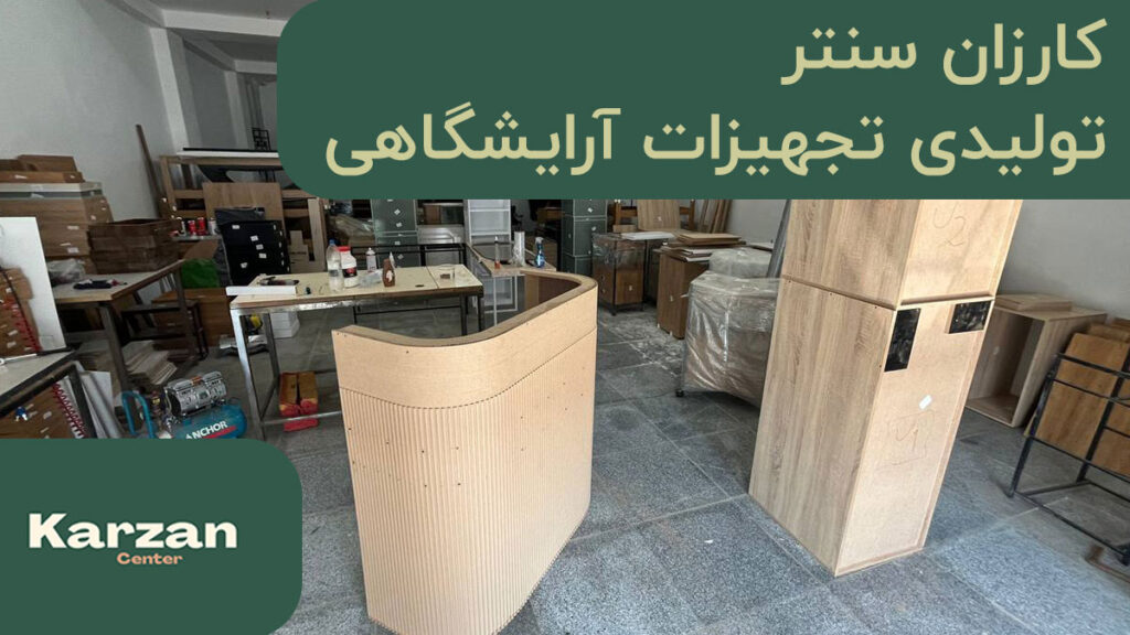 تولیدی تجهیزات آرایشگاهی تهران