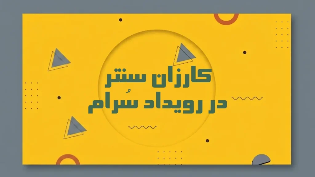 گزارش حضور کارزان سنتر در رویداد سُرام