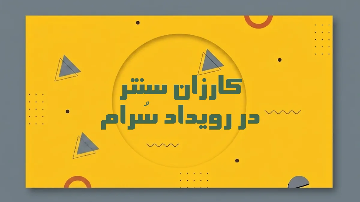 گزارش حضور کارزان سنتر در رویداد سُرام