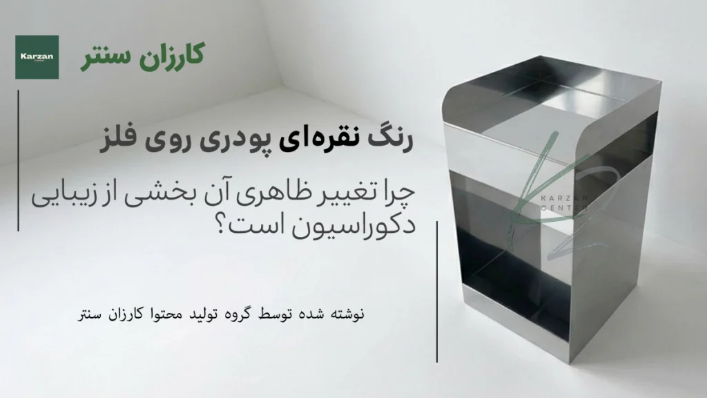 بنر مقاله رنگ نقره ای